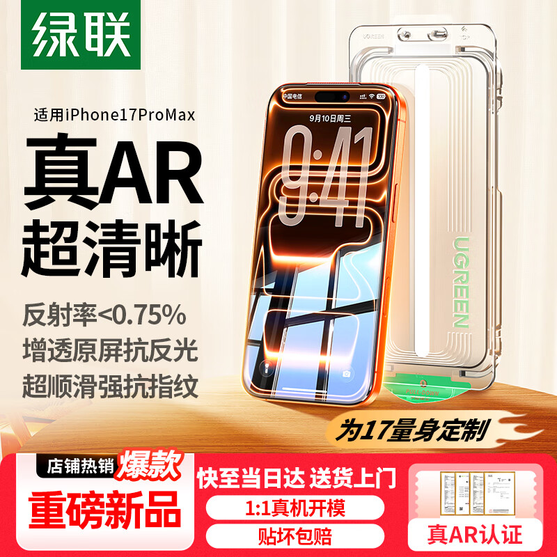 绿联【AR增透抗反光】适用苹果17ProMax钢化膜iPhone17ProMax手机膜高清全覆盖防指纹防摔无尘仓秒贴膜