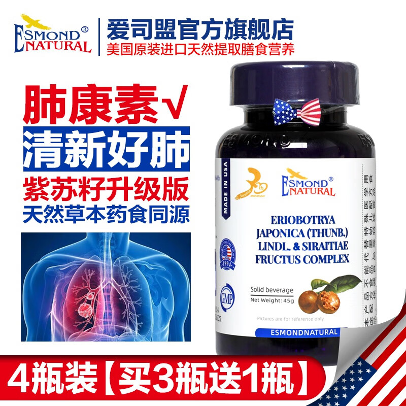 爱司盟美国进口紫苏籽枇杷叶罗汉果肺康素 可配槲皮素肺结节素营养同食 【4瓶周期装】 60粒*4瓶 【3瓶的价格发4瓶】