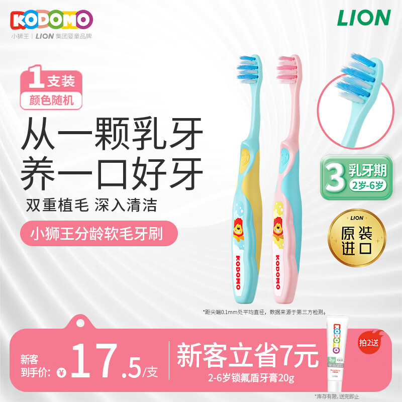 狮王(Lion)小狮王儿童牙刷2-3-6岁 进口宝宝软毛牙刷幼儿颜色随机热门商品