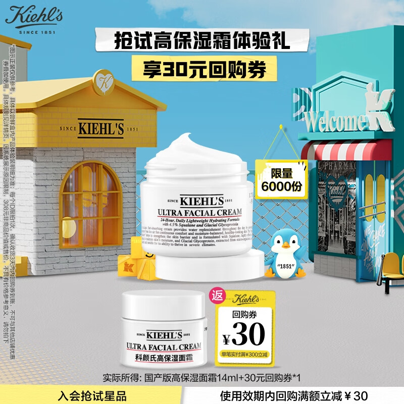 科颜氏（Kiehl&#039;s）高保湿面霜护肤体验盒（试用装）