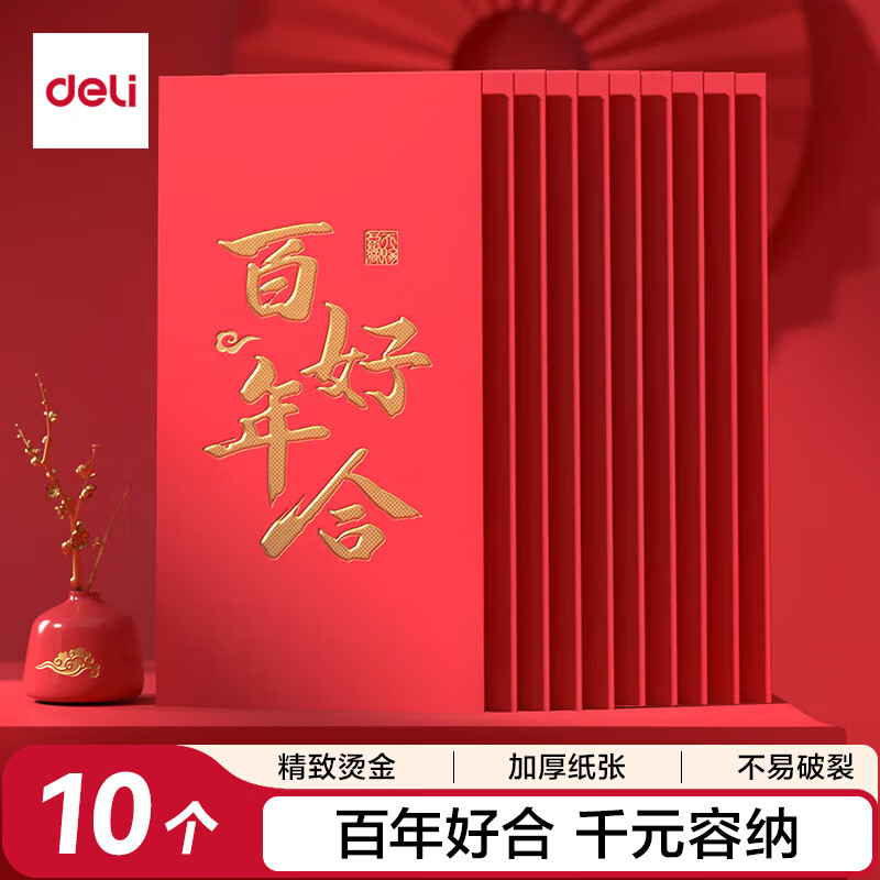 得力（deli）红包利是封喜事通用红包订婚结婚过年 百年好合 千元10个装