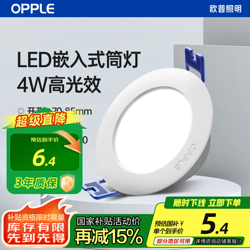 欧普照明（OPPLE）led筒灯4W吊顶孔灯超薄嵌入式走廊过道天花灯办公商用 开孔70-85 5700k 亮白光
