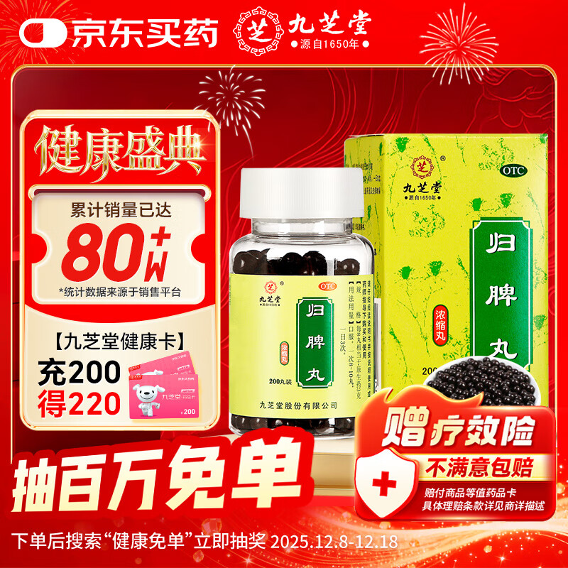 九芝堂 归脾丸（浓缩丸） 200丸 益气健脾养血安神心脾两虚 气短心悸失眠多梦头昏头晕肢倦乏力食欲不振 非人参归脾丸