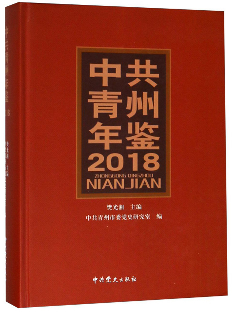 中共青州年鉴（2018）