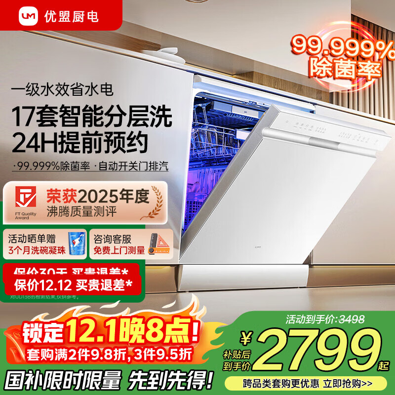 优盟（UM）洗碗机嵌入式 全自动家用大容量热风烘干 独立式 独嵌两用节能刷碗机 家电国家补贴 热销升级｜白色17套分层洗17BJ+99.9%除菌