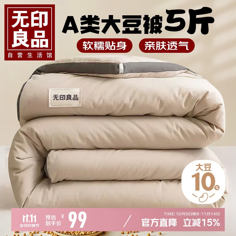 无印良品立体A类10%大豆纤维冬被 5斤150*200cm 【浅咖】