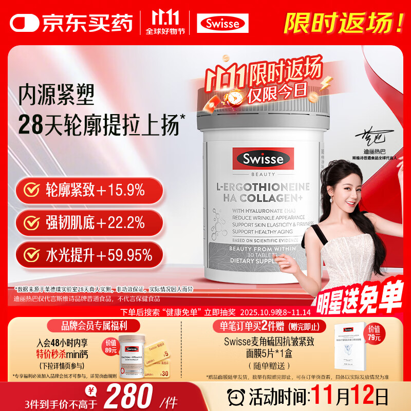 Swisse斯维诗胶原蛋白肽超光瓶 麦角硫因玻尿酸抗衰紧致热巴同款30粒/瓶