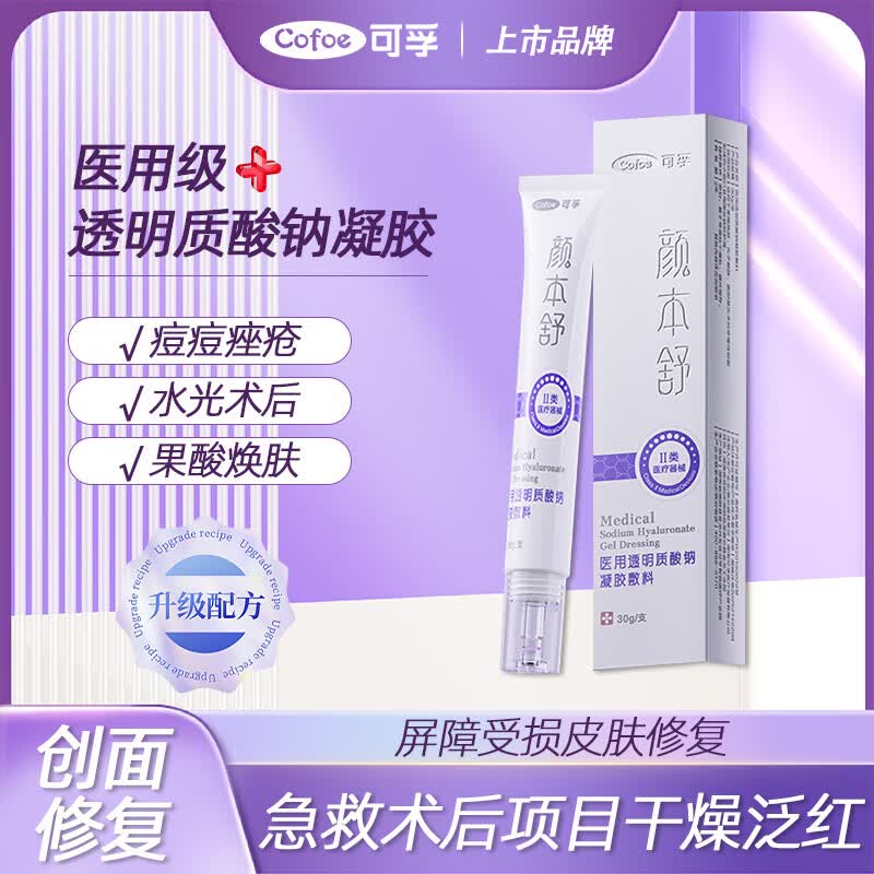 可孚颜本舒透明质酸修复精华液医用冷敷凝胶瘢痕色素沉着皮肤屏障 透明质酸钠修复凝胶1支/30g【全新升级】