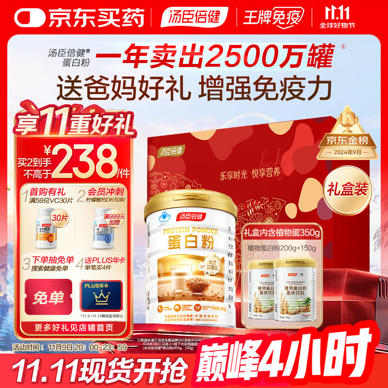 汤臣倍健蛋白粉450g+植物蛋350g 含乳清蛋白粉 补充蛋白质粉 礼盒送礼