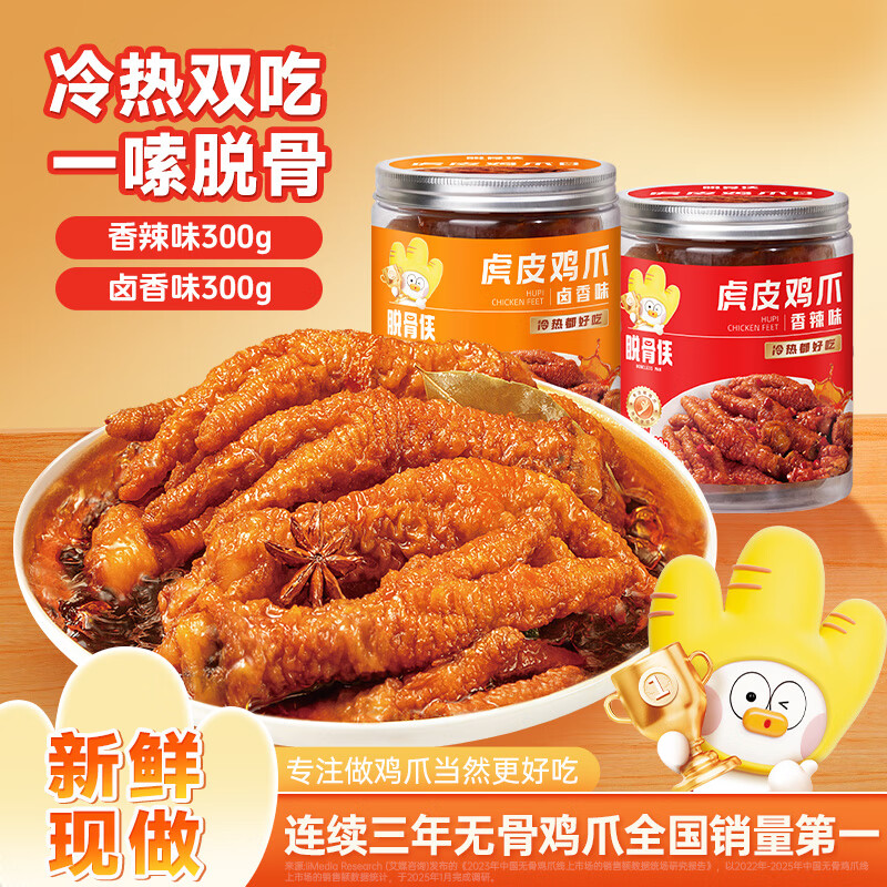 脱骨侠香辣味虎皮凤爪300g罐凤爪卤味解馋夜宵追剧零食网小红鸡脚筋小吃 香辣味300g*1罐+卤香味300g*1罐