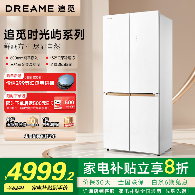 追觅时光屿R系列501L十字开门三档黄金变温空间纯平嵌入全域动态除菌VITA锁鲜技术