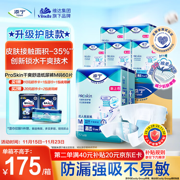 添宁（TENA）PROskin成人纸尿裤M60片（腰围：70-130cm）产妇老年人尿不湿