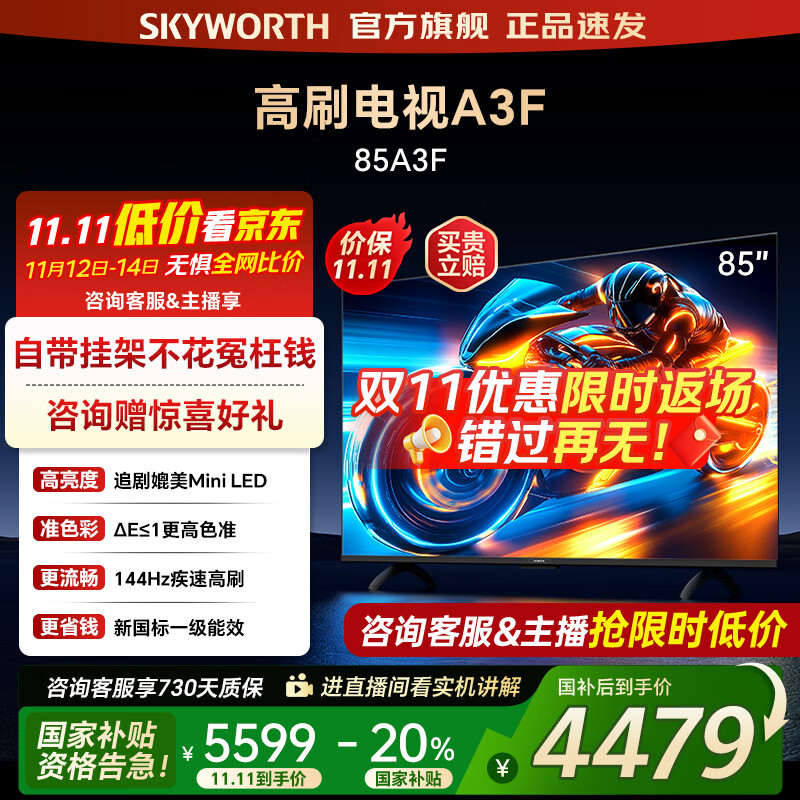 创维电视85A3F 85英寸电视机144Hz高刷4+64G 4K液晶游戏智能平板 家电国家补贴20% 以旧换新 一级能效