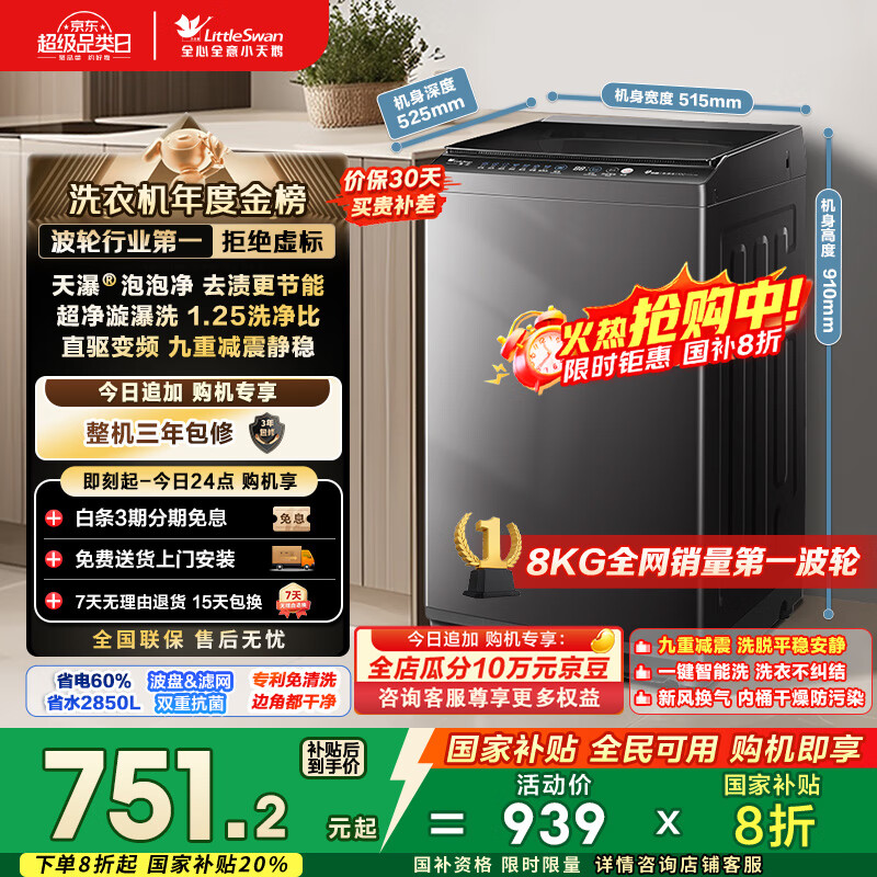 小天鹅（LittleSwan）波轮洗衣机全自动 8公斤 一级能效 除菌螨 家电国家补贴20% 【TB80V26DT】 宿舍租房神器 以旧换新