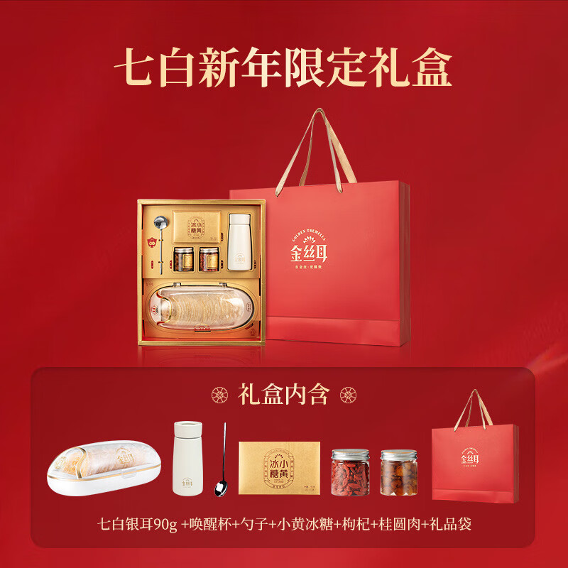 金絲耳干貨本草白木耳銀耳羹沖泡過(guò)節贈長(cháng)輩高端中秋禮盒 七白銀耳90g-新年禮盒限定款