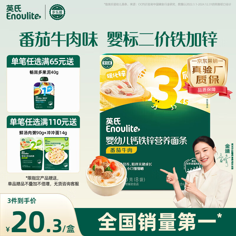 英氏婴幼儿面条番茄牛肉味200g 宝宝辅食儿童早餐营养线面 采销真验厂