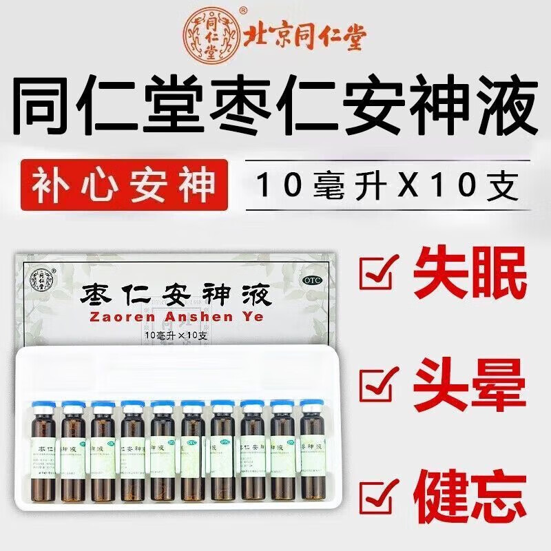 北京同仁堂 枣仁安神液 10ml*10支/盒 补心安神 用于失眠 头晕 健忘 f
