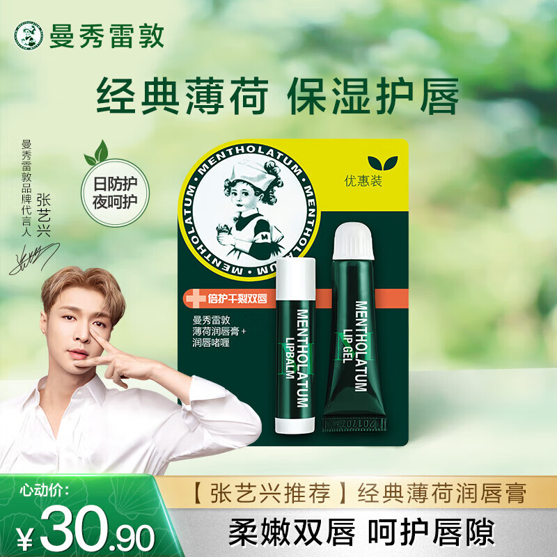 曼秀雷敦（Mentholatum）保湿滋润唇膏防干裂去死皮薄荷润唇膏+啫喱CP日防护夜修护女