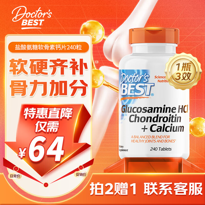 Doctor's best金达威多特倍斯硫酸氨糖软骨素钙片美国进口维骨力MSM成人中老年 【活力关节】盐酸氨糖软骨素钙片240粒