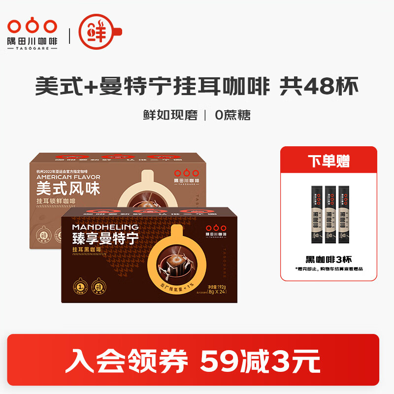 隅田川意式挂耳咖啡曼特宁手冲滤挂特浓咖啡粉美式0蔗糖添加黑咖啡组合 美式24杯+曼特宁24杯
