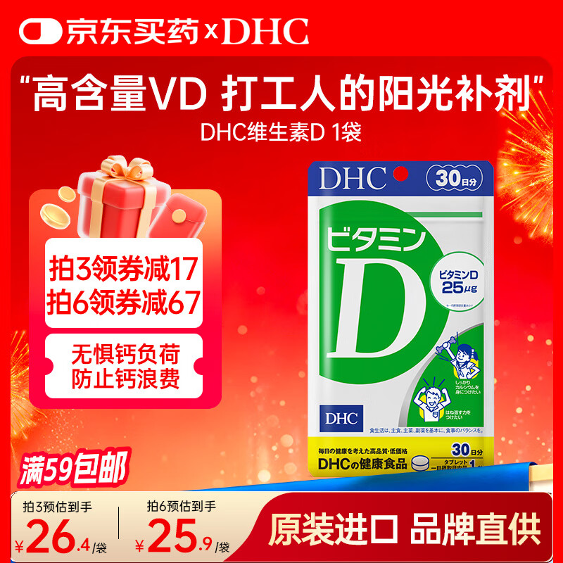 蝶翠诗（DHC）维生素D片30粒高含量VD成人男女士儿童青少年孕妇促补钙吸收含D3