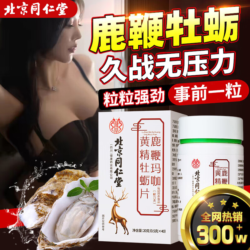 同仁堂鹿鞭玛咖牡蛎片可搭补肾壮阳早泄敏感射精快持久增硬速效助勃起 【1盒】可搭男人房事特硬增大增粗壮阳中成男士雄风药 可搭保健品用手过度中老年延时久硬不射变硬专用正品等