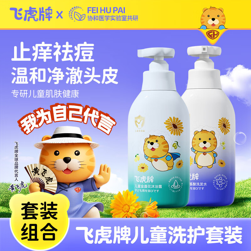 飞虎牌儿童氨基酸洗发水温和柔顺保湿留香泡泡3-6-12岁以上儿童学生洗头 洗发水+沐浴露套装【各一瓶】