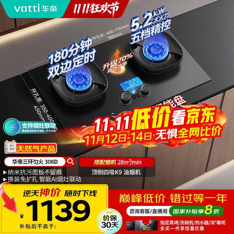 华帝（VATTI）【小飞碟】国家补贴官方家用定时联动燃气灶嵌入式5.2kW猛火煤气炉灶具灶台i10308D【天然气产品】