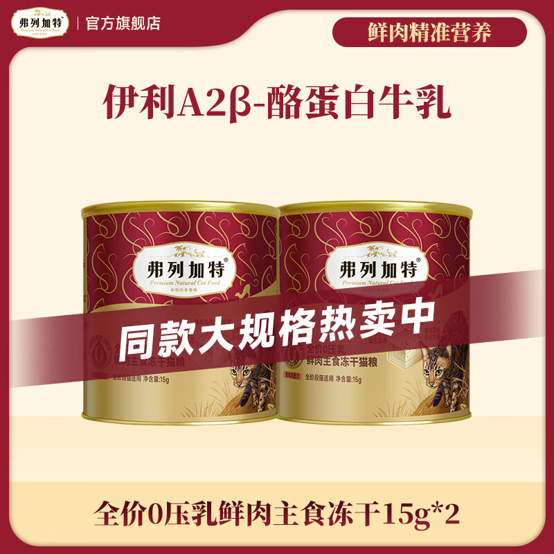 弗列加特全价0乳糖鲜肉主食冻干猫粮  成猫幼猫通用天然无谷猫粮 鸡肉味15g*2
