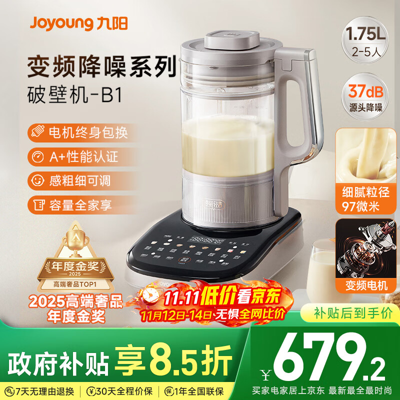 九阳破壁机【补贴】家用全自动榨汁豆浆机料理机1.75L五谷杂粮3-5人用变频轻音触控彩屏B1政府补贴
