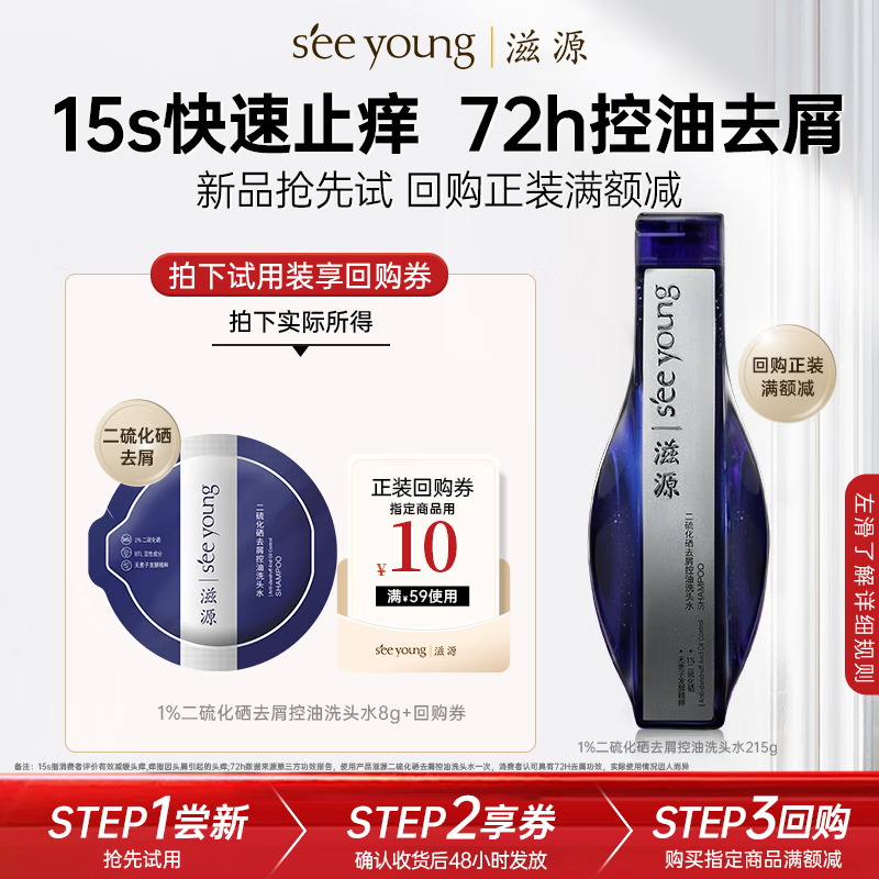 滋源1%二硫化硒洗发水8g 去屑止痒洗发露试用装