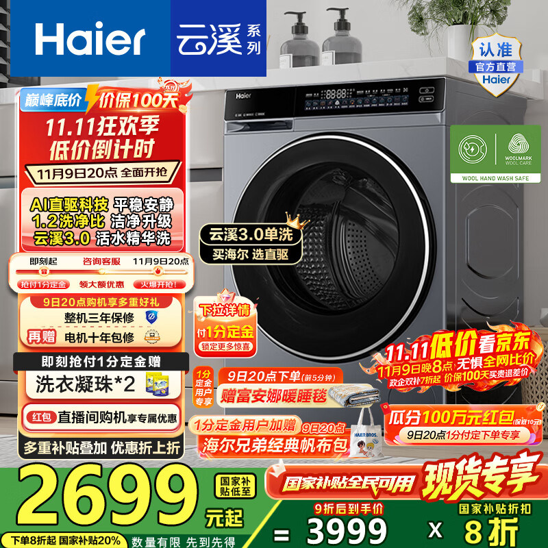 海尔（Haier）云溪3.0滚筒洗衣机全自动10公斤 懒人家用AI升级583直驱变频智投大容量 BLDE582HU1国家补贴20% 【云溪3.0】高端单洗丨以旧换新丨全新升级
