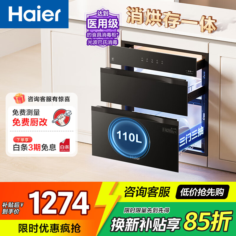 海尔消毒柜家用嵌入式 消毒碗柜 奶瓶消毒烘干一体机 光波巴氏消毒新升级 母婴童锁 110L三门三抽EB031 二星级 110L