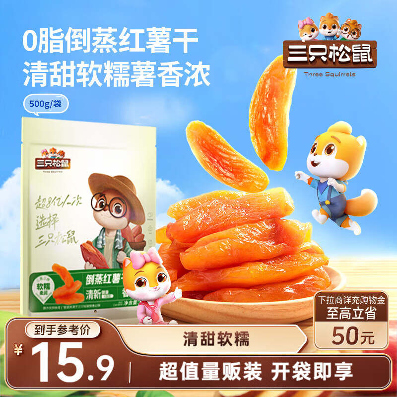 三只松鼠倒蒸红薯干500g，8.9元 - 线报酷