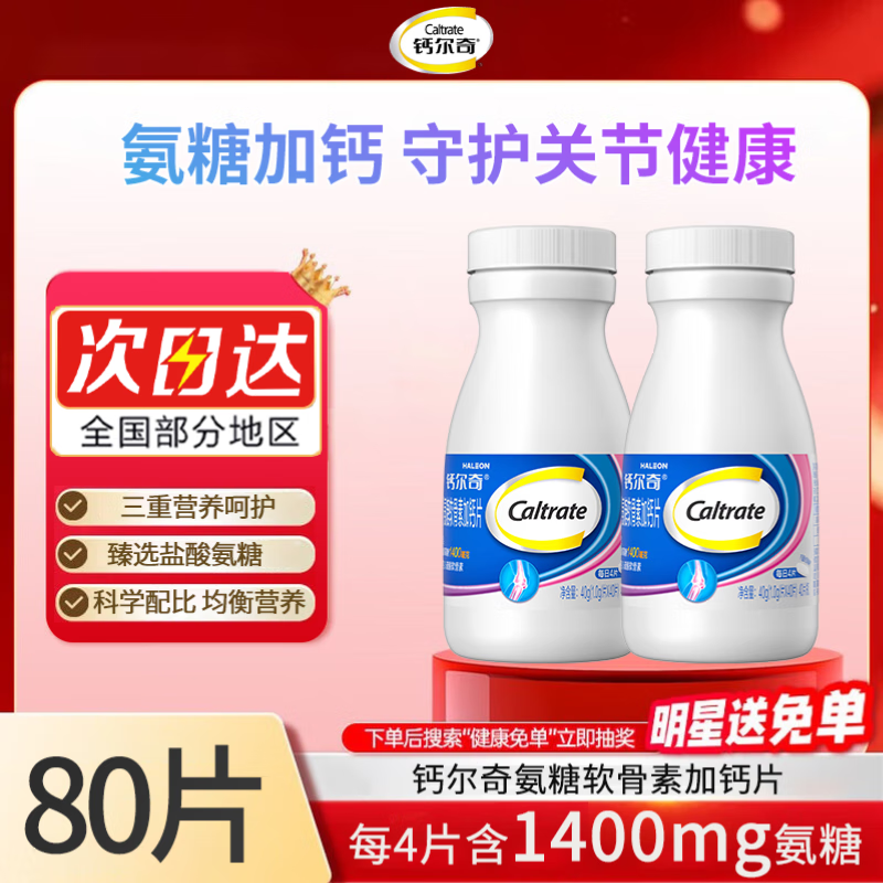 钙尔奇氨糖软骨素钙片中老年人氨基葡萄糖维骨力关节增加骨密度保健品