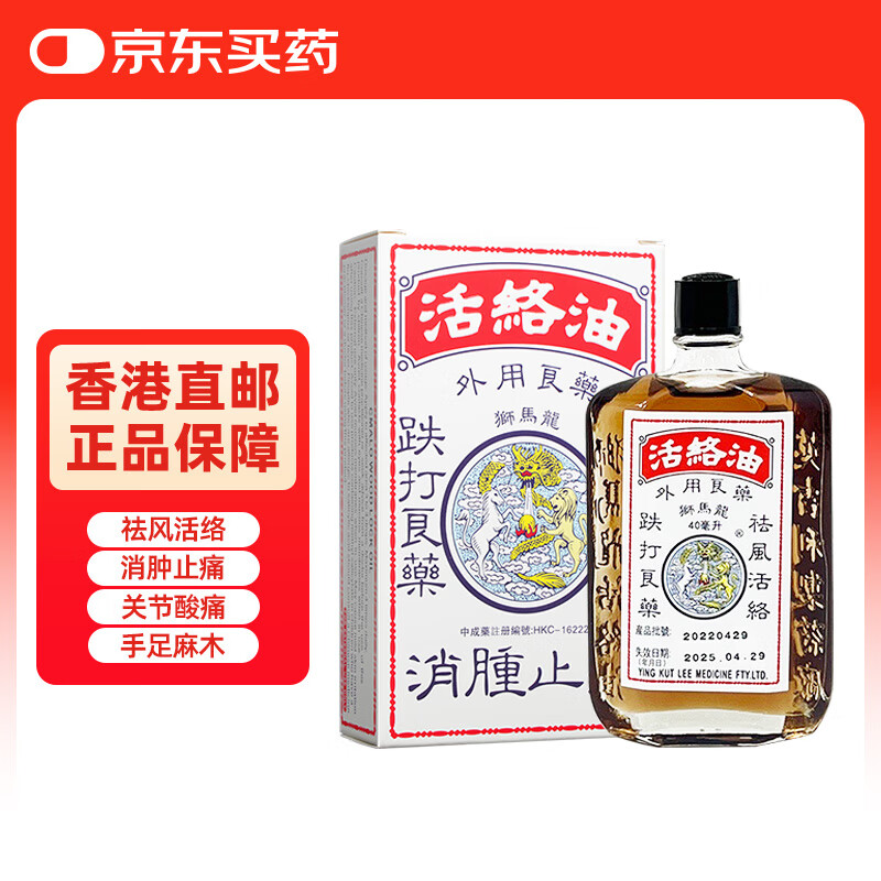 【香港直邮】港版狮马龙活络油40ml舒筋活血跌打损伤消肿止痛风湿关节酸痛手足麻木原装京东自营正品