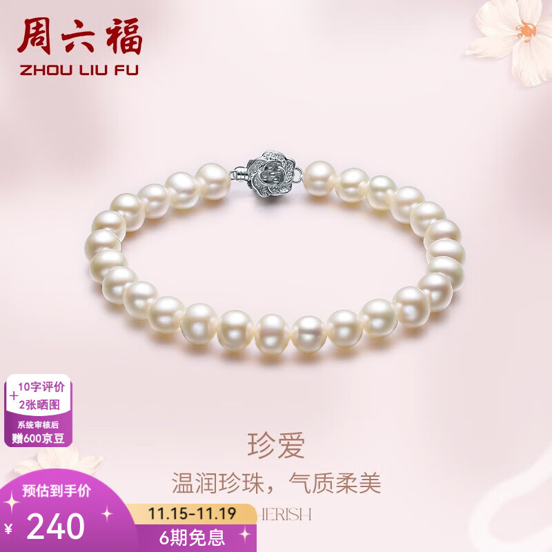 周六福（ZLF） 淡水珍珠手链女山茶花S925银扣珍珠手串手饰送女友礼物 16cm