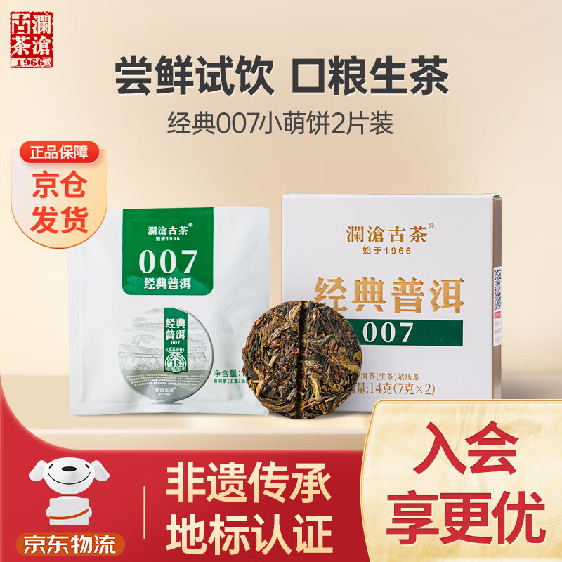 澜沧古茶叶普洱茶经典007云南普洱生普14g 小萌饼盒装