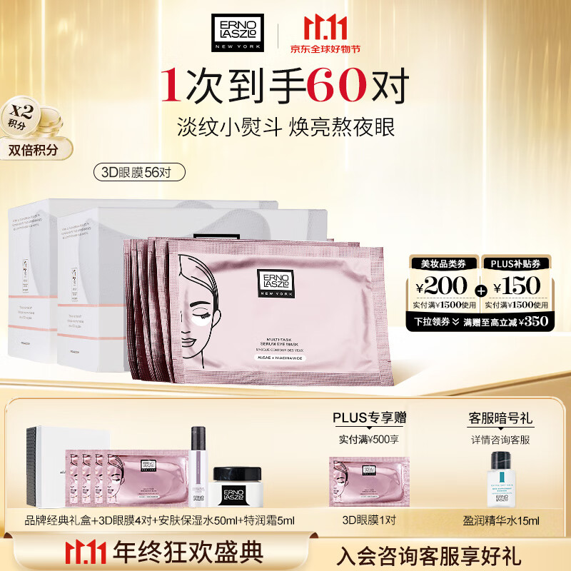奥伦纳素（Erno Laszlo）烟酰胺3D精华眼膜贴56对礼盒淡化眼袋黑眼圈抗皱