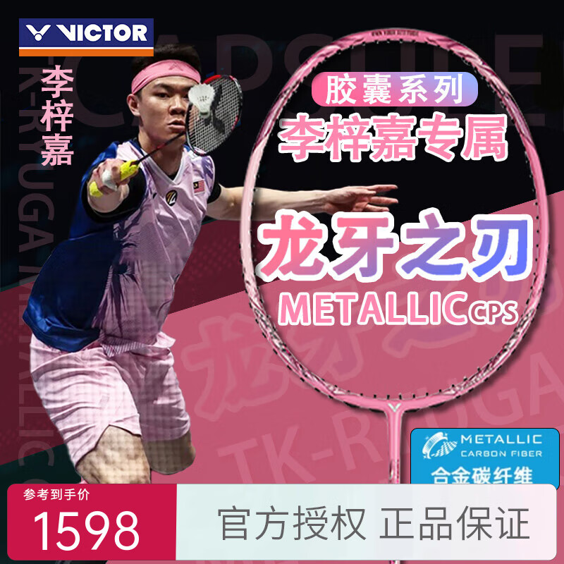 威克多（VICTOR）胜利羽毛球拍黑龙牙之刃TK-RYUGA METALLIC CPS李梓嘉胶囊系列 黑龙牙CPS 粉/4U 空拍/不送线