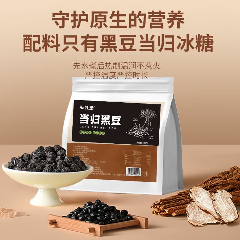 弘礼堂 当归黑豆500克 即食零食颗粒饱满黑豆特产甄选纯手工古法熬制