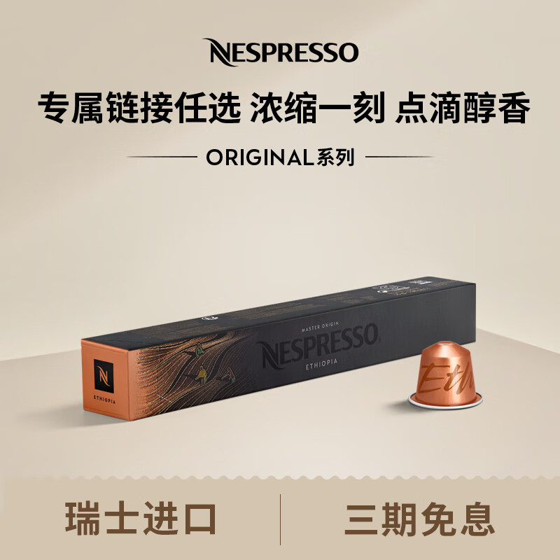 Nespresso 奈斯派索胶囊咖啡意式浓缩黑咖啡套装瑞士进口10颗装咖啡胶囊0糖 埃塞俄比亚10颗装（花香，明亮，强度4）