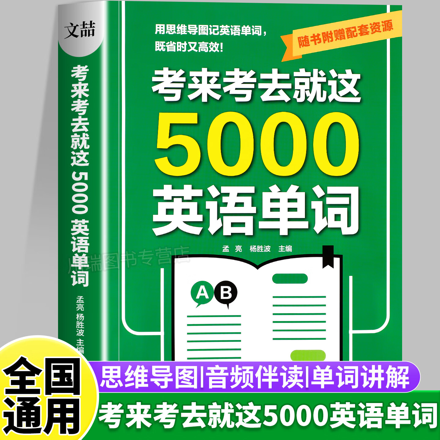 考来考去就这5000英语单词初中高中通用考试单词王学生实用巧记好背英语单词记背神器思维导图秒记单词语法大全一本通中考高考必背ZF