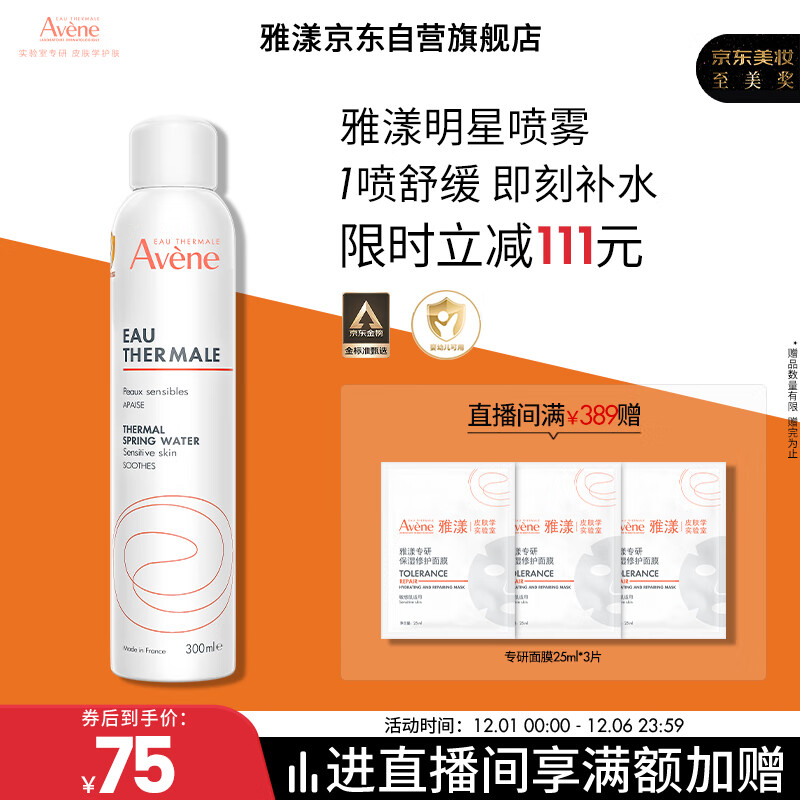 雅漾（Avene）舒泉喷雾300ML舒缓修护大喷定妆补水保湿爽肤水化妆水护肤礼物