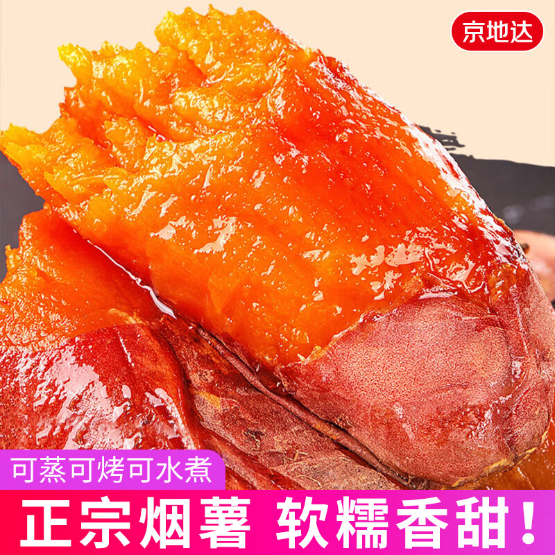 京地达红薯山东烟薯25号 净重4.5斤单果100g糖心流油地瓜源头直发包邮
