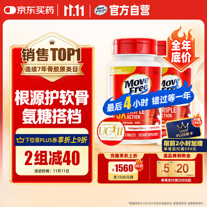 Move Free益节UC2专利骨胶原 75粒*2  II型胶原蛋白 维骨力 氨糖软骨素搭档