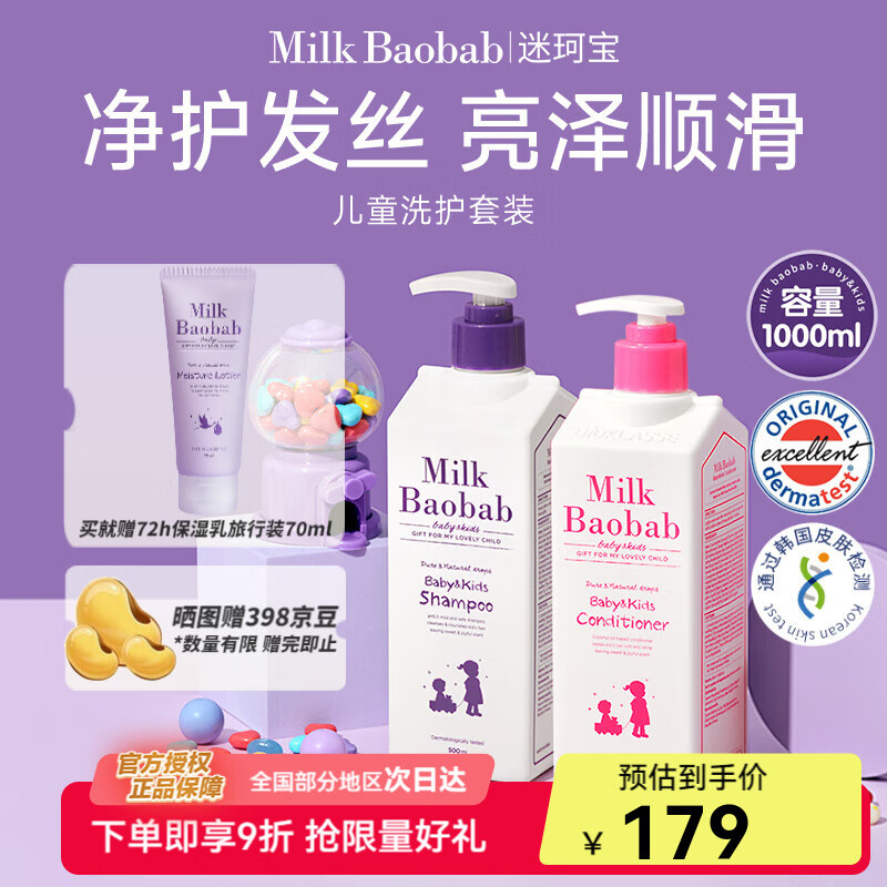 迷珂宝（MILK BAOBAB）儿童专用洗发水护发素沐浴露500ml组合套装3岁以上男童女孩 儿童洗发水护发素组合