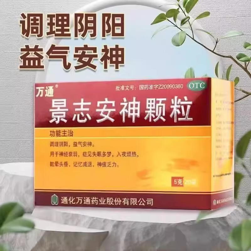 景志安神颗粒 5g*20袋/盒 调理阴阳,益气安神,神经衰弱 3盒装