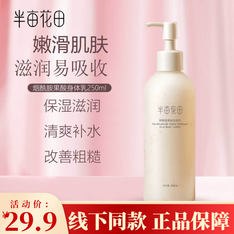 半亩花田（Little Dream Garden）烟酰胺身体乳玫瑰200ml樱花茉莉女补水保湿润肤留香滋润全身香体 烟酰胺果酸身体乳250ml