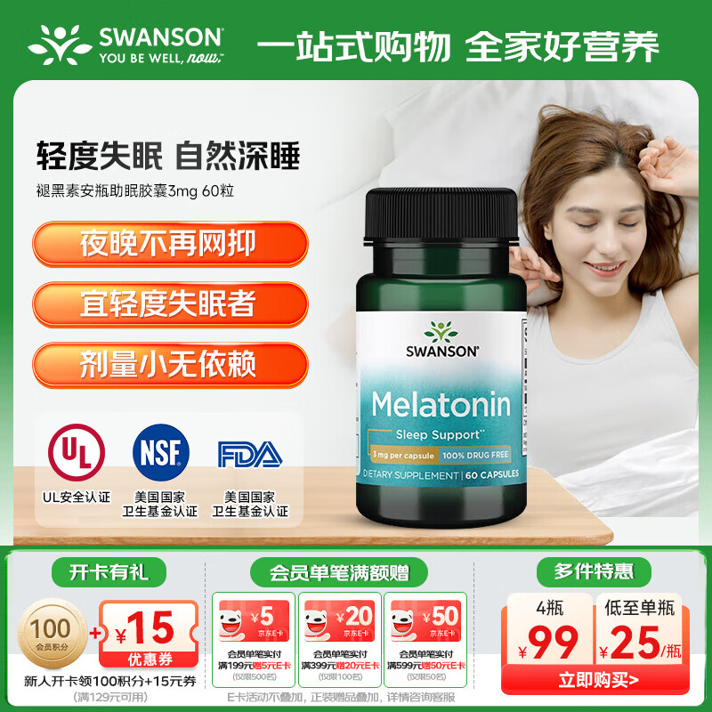 斯旺森（SWANSON）褪黑素安瓶助眠胶囊3mg美国进口官方正品睡眠片 60粒【效期至26/3月】